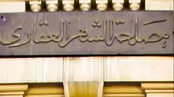 خدمات التوثيق بالشهر العقاري عبر الإنترنت