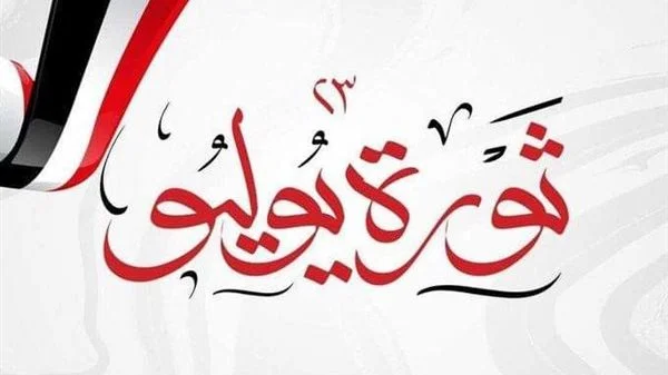 ثورة يوليو.. دعائم الدولة الوطنية ومستقبل مشرق لمصر