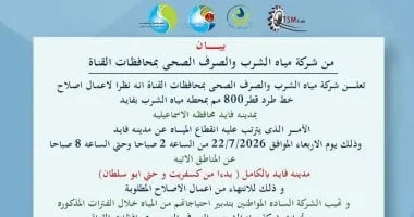 انقطاع المياه عن فايد بالإسماعيلية لمدة 6 ساعات