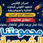 ورشة عمل ورصد فلكي للأطفال في الوادي الجديد