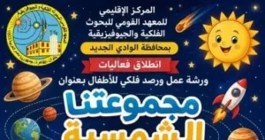 ورشة عمل ورصد فلكي للأطفال في الوادي الجديد