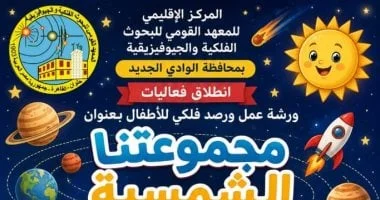 ورشة عمل ورصد فلكي للأطفال في الوادي الجديد