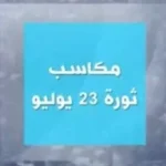 ثورة 23 يوليو: نقطة تحول في تاريخ مصر