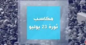ثورة 23 يوليو: نقطة تحول في تاريخ مصر