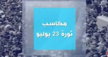 ثورة 23 يوليو: نقطة تحول في تاريخ مصر