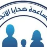 اختصاصات صندوق مكافحة الاتجار بالبشر