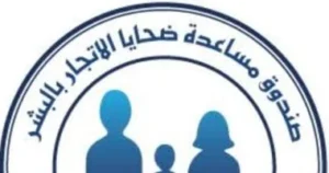 اختصاصات صندوق مكافحة الاتجار بالبشر