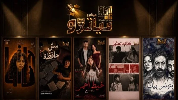 انطلاق أول عروض الميكروتياترو من أكاديمية الفنون