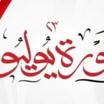 إعادة بث مسلسل “في سبيل الحرية” بمناسبة عيد 23 يوليو