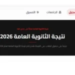 موعد اعتماد نتيجة الثانوية العامة 2026