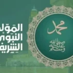 موعد المولد النبوي الشريف وإجازته الرسمية 2026