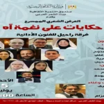 حكايات على نغمة آه في بيت الشعر العربي