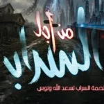 “من أجل السراب” و”لي لي” في المهرجان الختامي لفرق الأقاليم