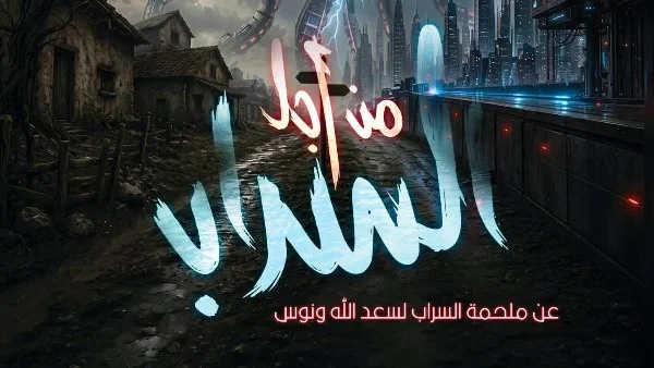 "من أجل السراب" و"لي لي" في المهرجان الختامي لفرق الأقاليم