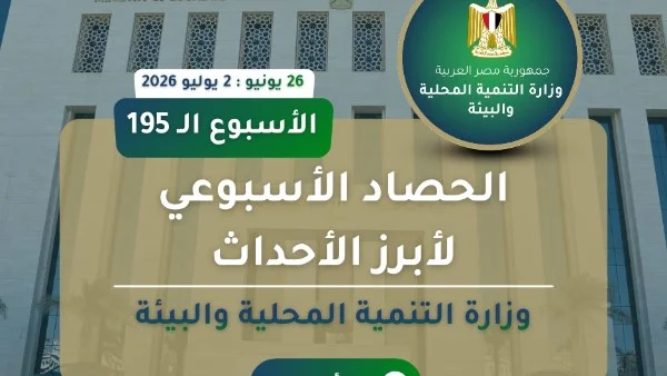 حصاد نشاط وزارة التنمية المحلية والبيئة بالأسبوع الماضي