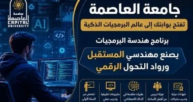 برنامج هندسة البرمجيات بجامعة العاصمة 2026