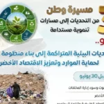 تطور قطاع البيئة بعد 30 يونيو