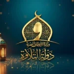 انطلاق الموسم الثاني من “دولة التلاوة” الأحد المقبل