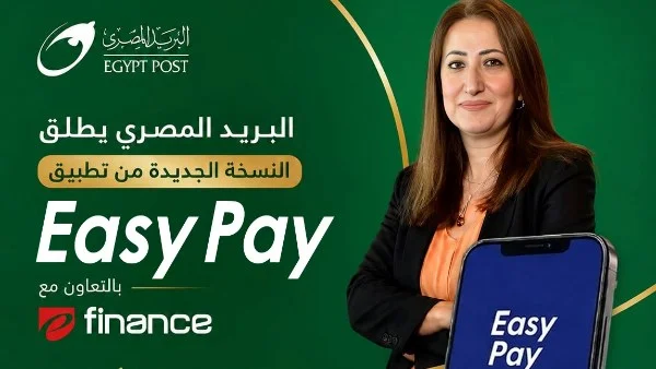 البريد المصري يطلق النسخة الجديدة من تطبيق "Easy Pay"