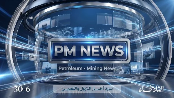 إطلاق PM News: أول نشرة متخصصة في البترول والتعدين