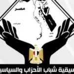 تهنئة تنسيقية شباب الأحزاب لمنتخب مصر