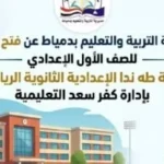 فتح باب القبول بمدرسة طه ندا الثانوية الرياضية بدمياط