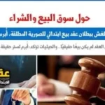 حكم قضائي ببطلان عقد بيع ابتدائي للصورية المطلقة