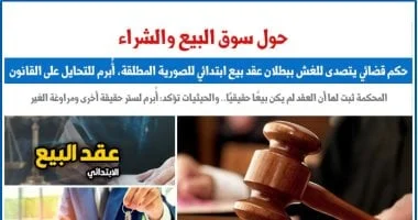 حكم قضائي ببطلان عقد بيع ابتدائي للصورية المطلقة