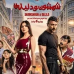 تأجيل عرض فيلم “شمشون ودليلة” بسبب مباراة مصر والأرجنتين