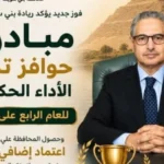 تطوير آليات تخصيص الاستثمارات في بني سويف