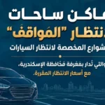 الإسكندرية تعلن 34 موقفًا رسميًا و50 ساحة انتظار