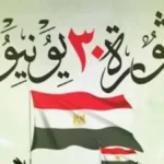 ثورة 30 يونيو: نقطة تحوّل في مسار مصر