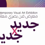 “جديد × جديد” معرض فني متميز في جاليري نوت