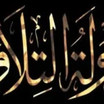 انطلاق الموسم الثاني من تصفيات “دولة التلاوة”