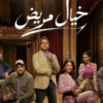 الموعد النهائي لعرض «خيال مريض» يكشفه هشام ماجد وتوتا