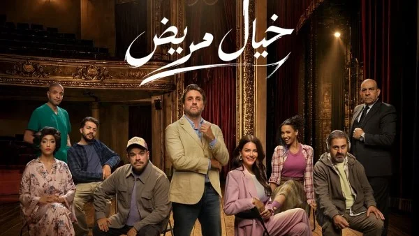 الموعد النهائي لعرض «خيال مريض» يكشفه هشام ماجد وتوتا