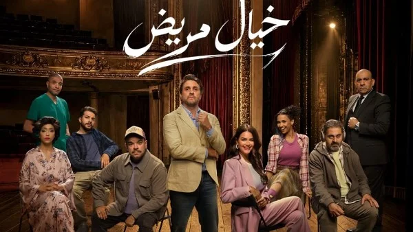 تأجيل عرض "خيال مريض" نصف ساعة بسبب مباراة مصر والأرجنتين