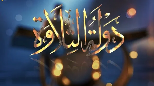 إقبال كبير على تصفيات "دولة التلاوة" الثانية