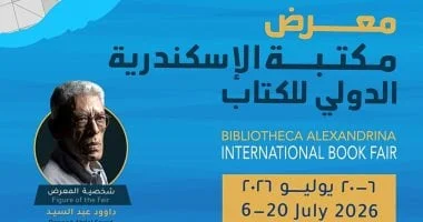 برنامج ثقافي متنوع في معرض مكتبة الإسكندرية الدولي للكتاب