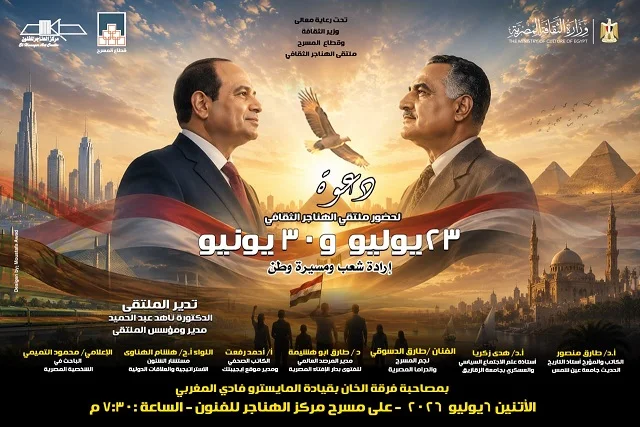 ملتقى الهناجر الثقافي يناقش إرادة الشعب المصري