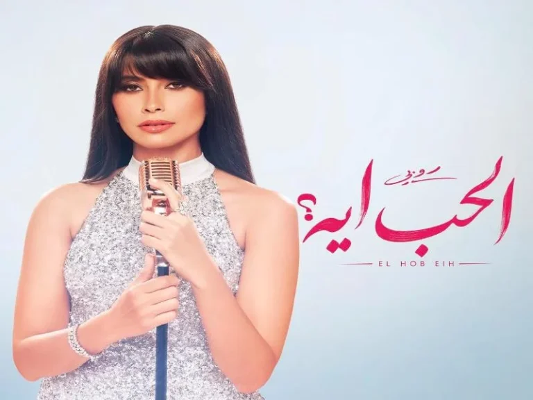 روبي تُروّج لأغنيتها الجديدة "الحب إيه"