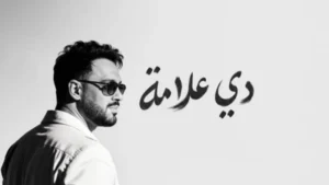 رامي جمال يتصدر التريند بألبوم "دي علامة"