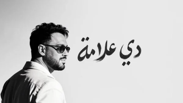 رامي جمال يتصدر التريند بألبوم "دي علامة"