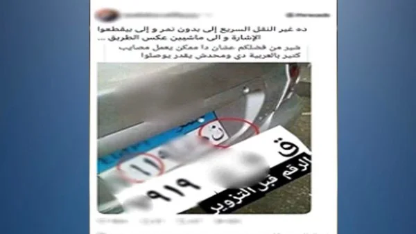 إجراءات قانونية ضد مروج الشائعات حول طمس لوحات سيارات