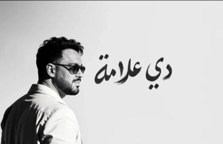 رامي جمال يحقق نجاحًا كبيرًا بألبوم "دي علامة"