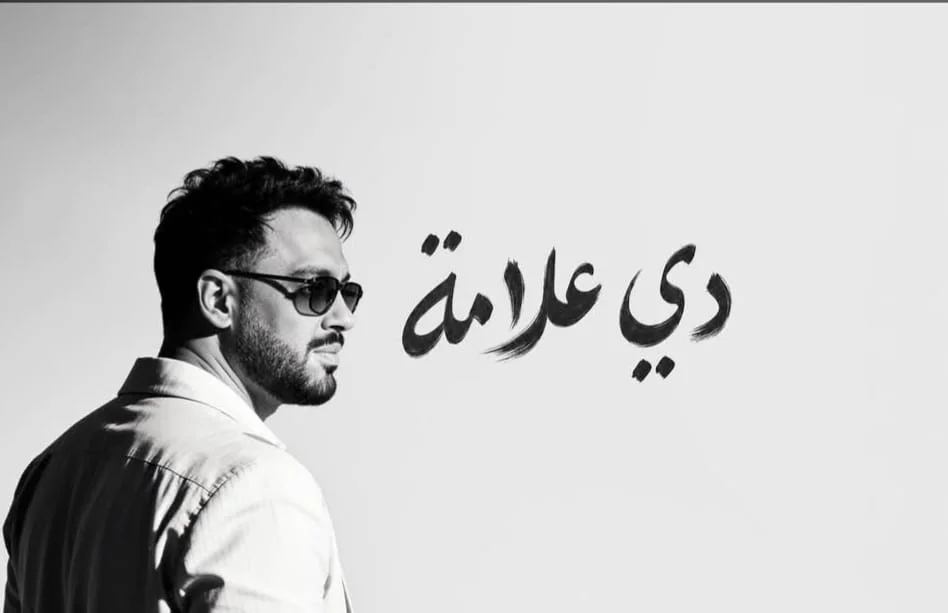 رامي جمال يحقق نجاحًا كبيرًا بألبوم "دي علامة"
