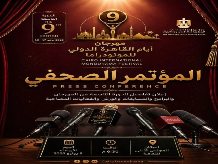 مؤتمر صحفي لمهرجان القاهرة الدولي للمونودراما