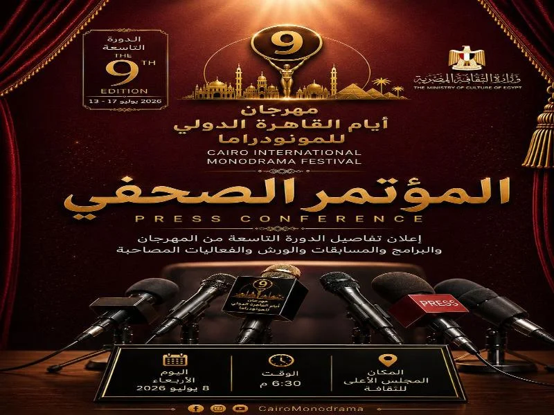 مؤتمر صحفي لمهرجان القاهرة الدولي للمونودراما