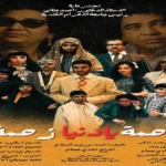 عرض “زحمة يا دنيا زحمة” على مسرح نهاد صليحة