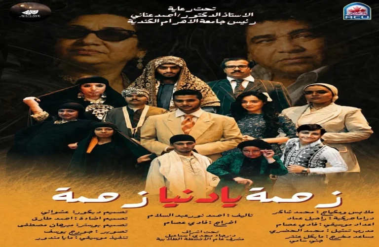 عرض "زحمة يا دنيا زحمة" على مسرح نهاد صليحة